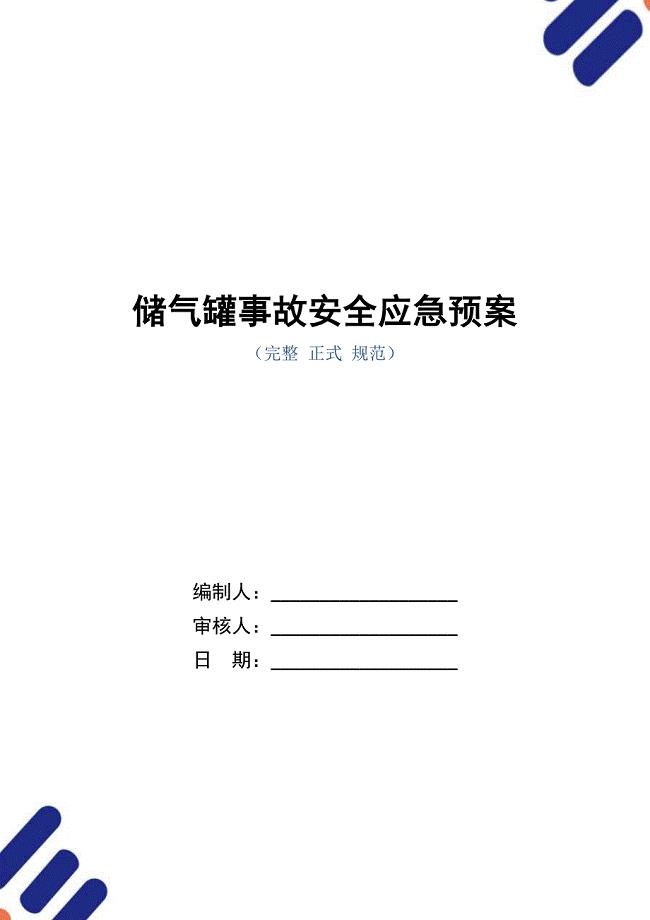 储气罐事故安全应急预案