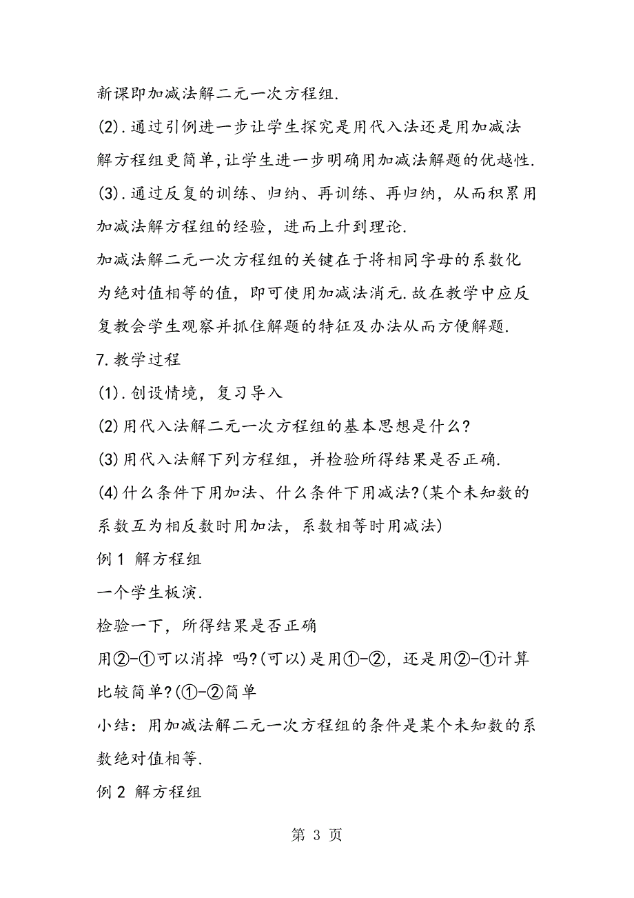 用加减消元法解二元一次方程组说课稿.doc_第3页