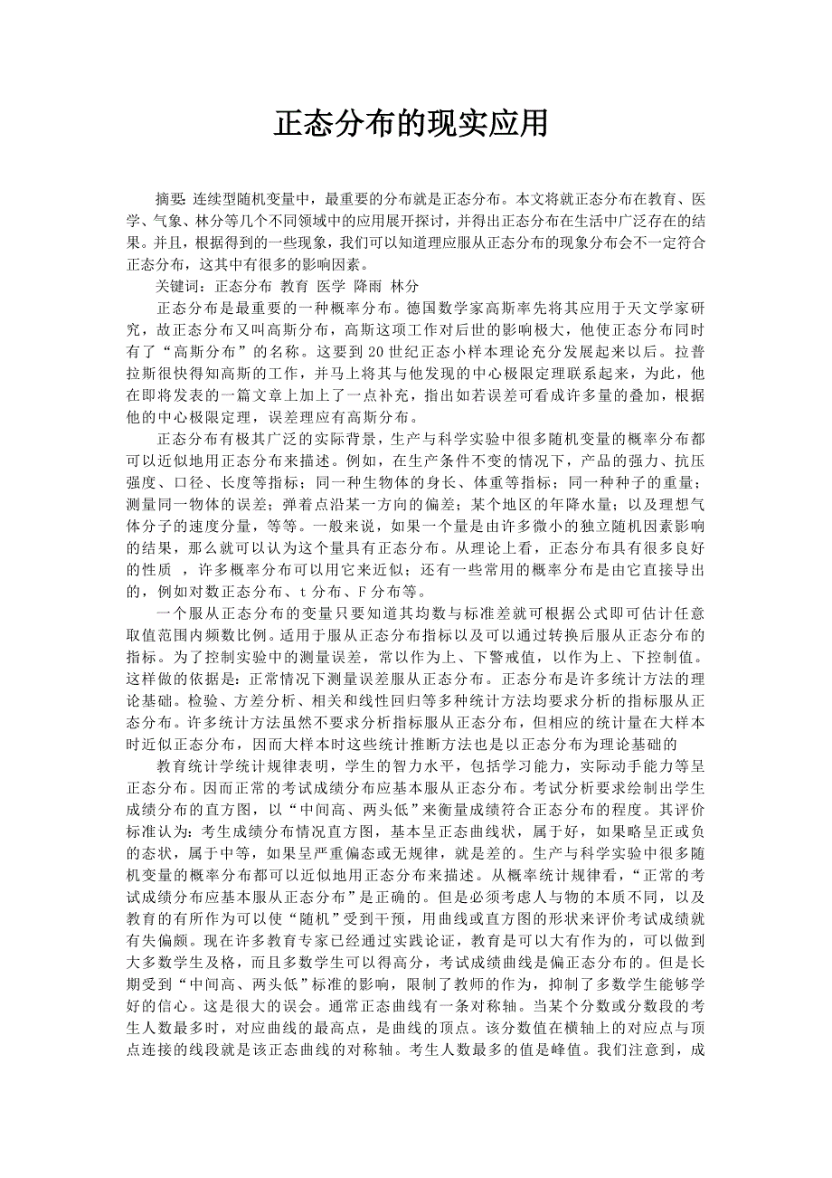 正态分布的现实应用.doc_第1页