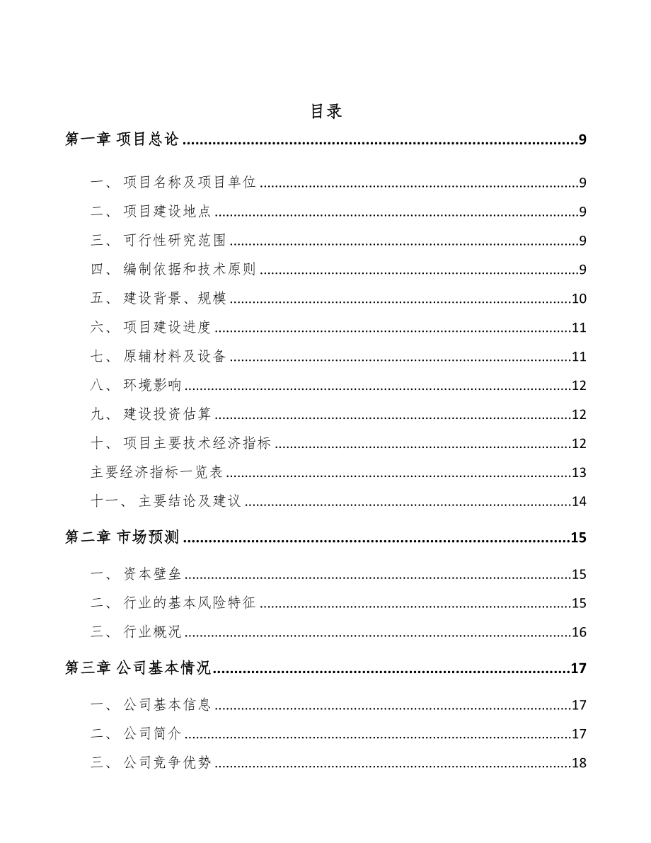 汕头集成电路项目可行性研究报告(DOC 101页)_第2页