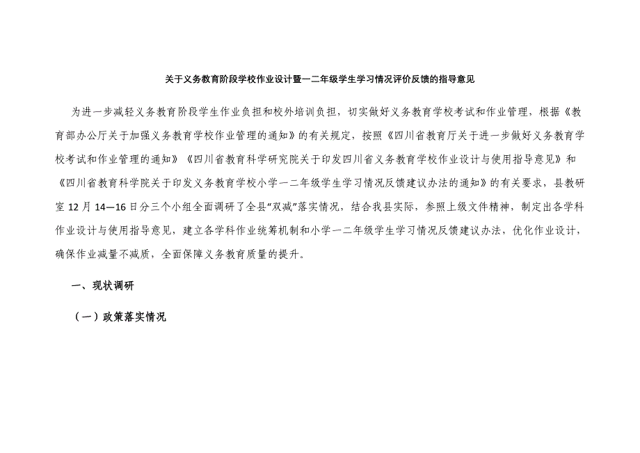 新版义务教育阶段学校作业设计暨一二年级学生学习情况评价反馈的指导意见范文.docx_第1页