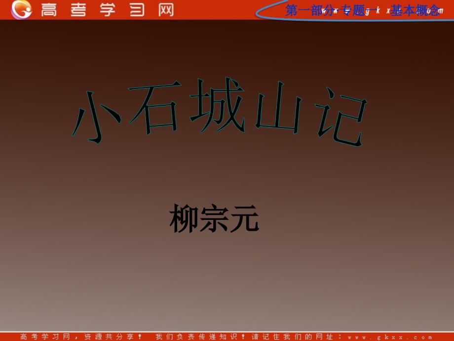 广东省中山市小榄实验高级中学高三语文选修唐宋散文选读《小石城山记》1课件 粤教版_第4页