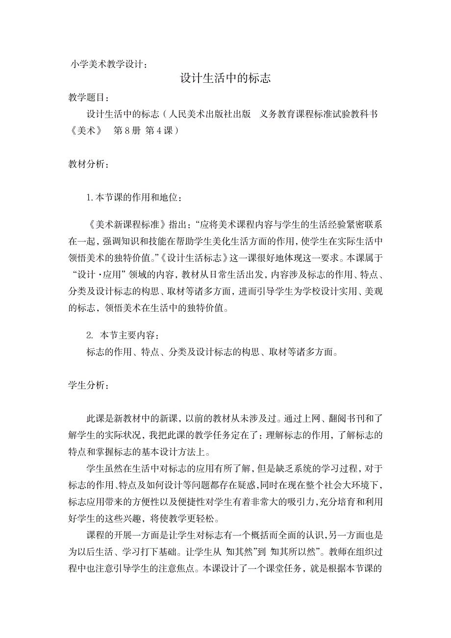 小学美术教学设计-设计生活中的标志_小学教育-小学课件_第1页