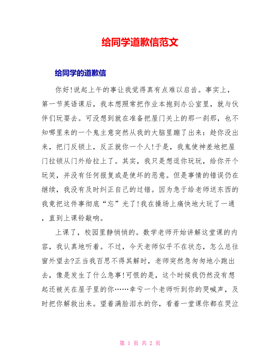 给同学道歉信范文_第1页