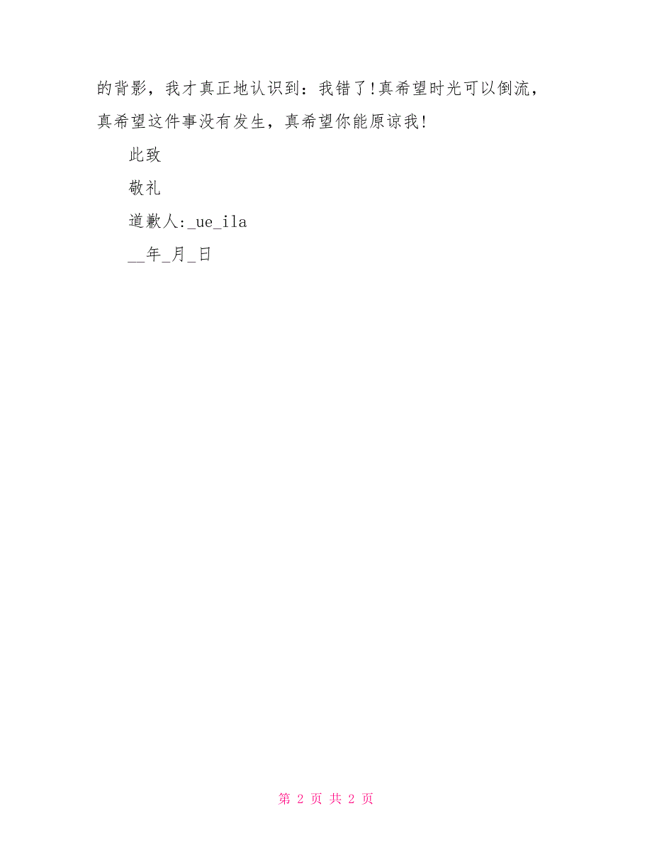 给同学道歉信范文_第2页