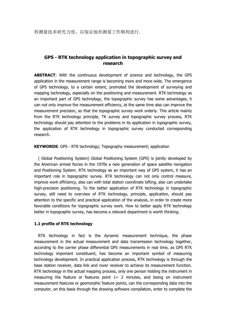 rtk-技术在地形测量中的应用毕业设计论文完整版研究设计论文.doc_第5页