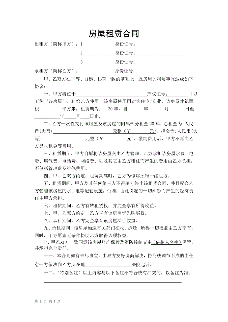 房屋租赁合同(适合未过户房产).doc_第1页