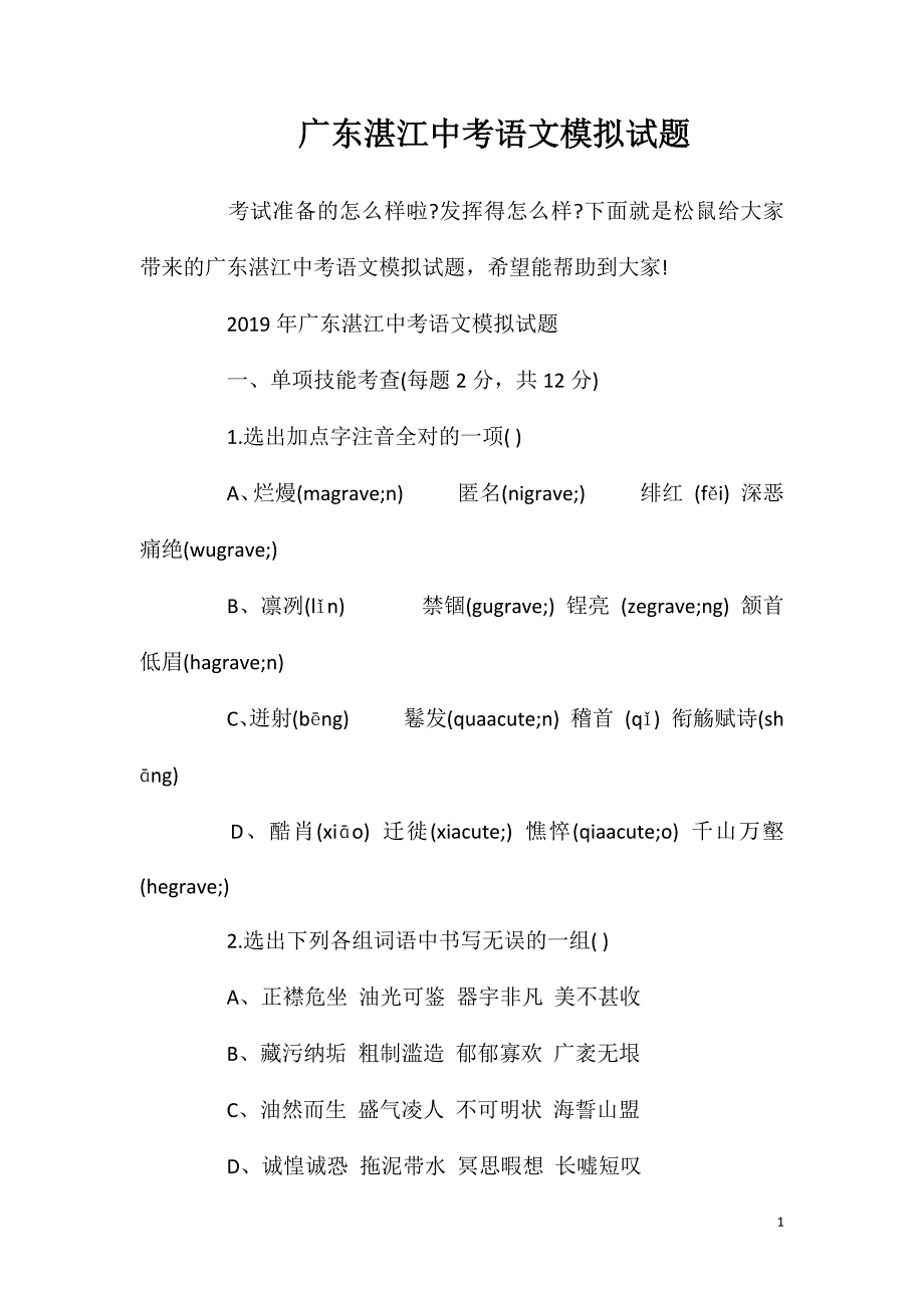 广东湛江中考语文模拟试题_第1页