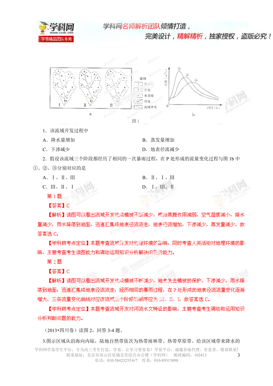 专题04水体运动规律（解析版）.doc_第3页