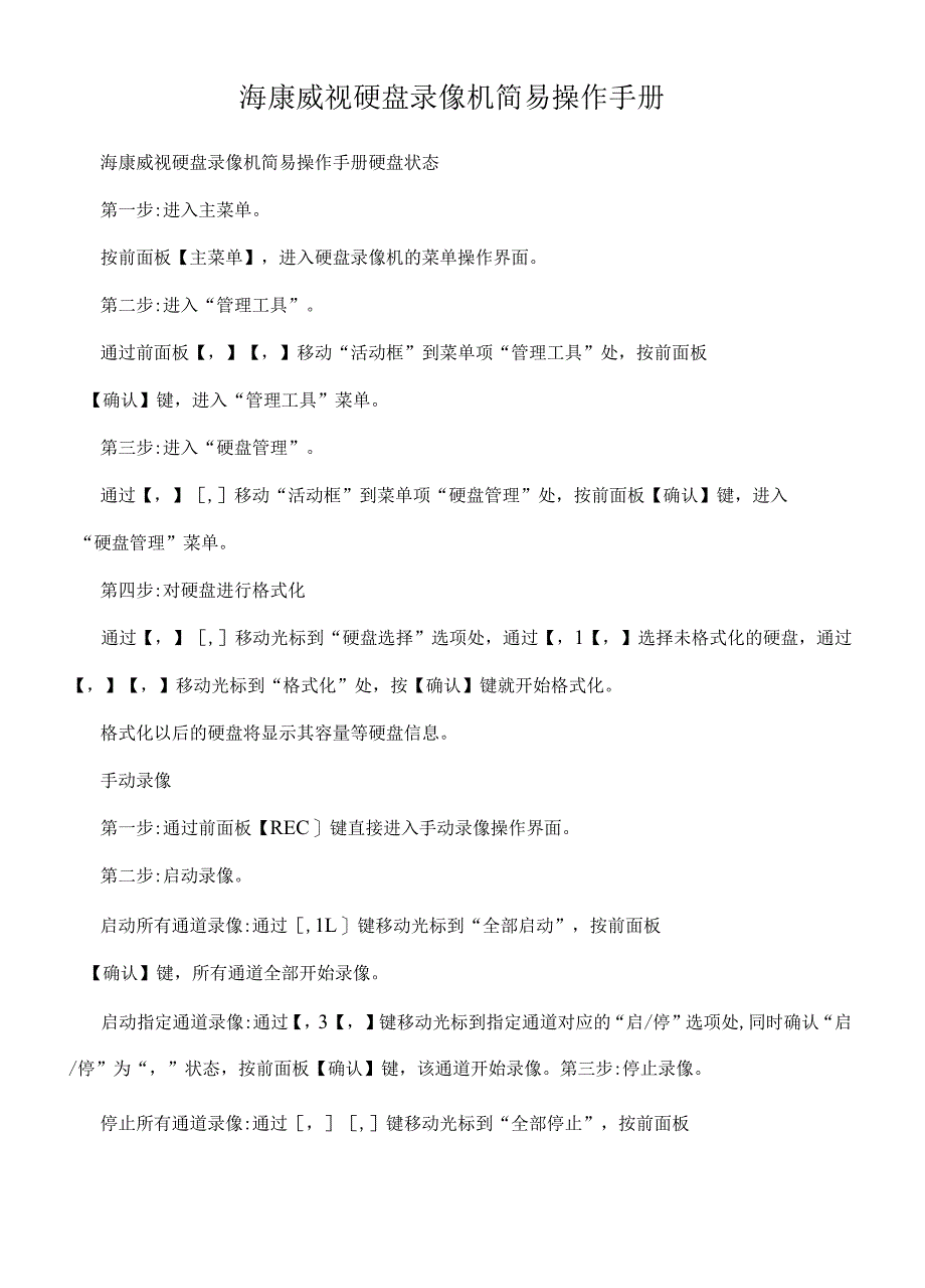 海康威视硬盘录像机简易操作手册_第1页