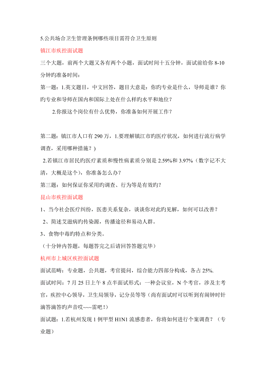 2022事业单位考试预防医学专业面试题+医学类面试技巧_第5页