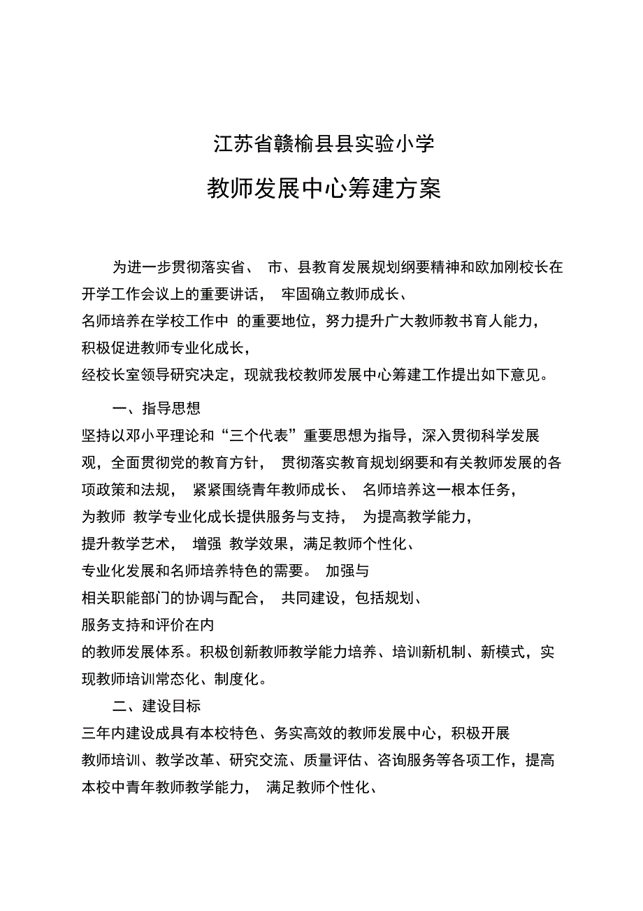 教师发展中心建设方案_第1页