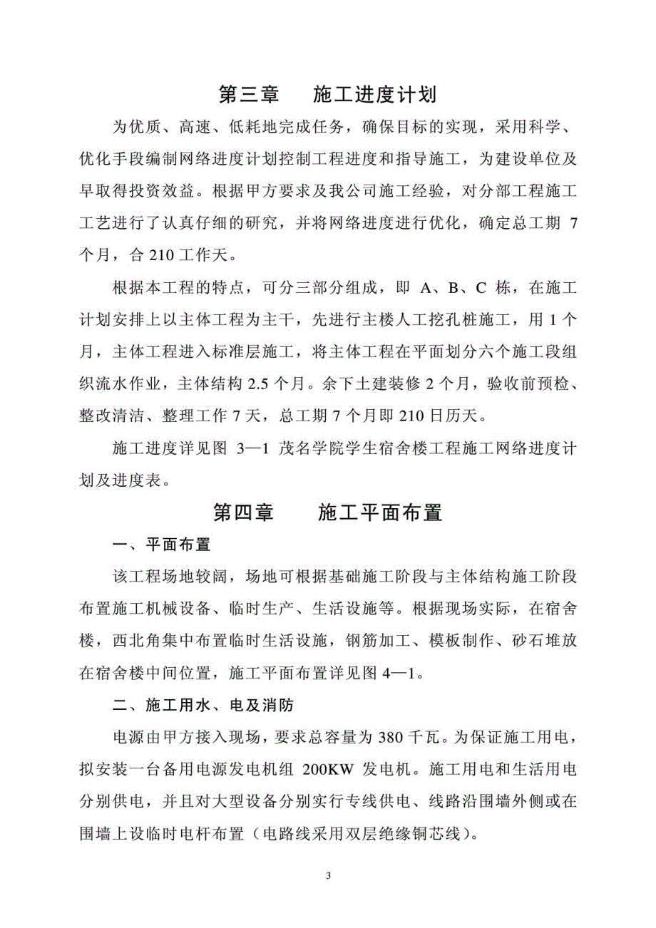 资料广东房建工程作业建设计划大全某宿舍楼作业建设组织设计_第4页