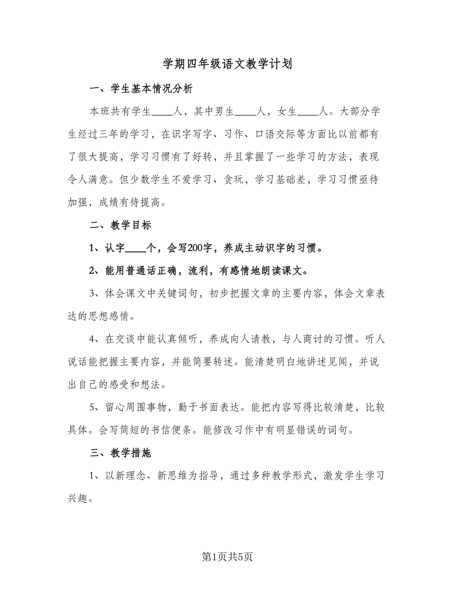 学期四年级语文教学计划（二篇）.doc_第1页