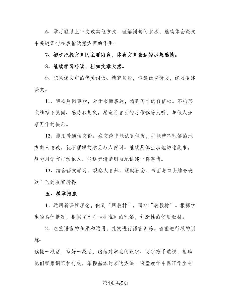 学期四年级语文教学计划（二篇）.doc_第4页