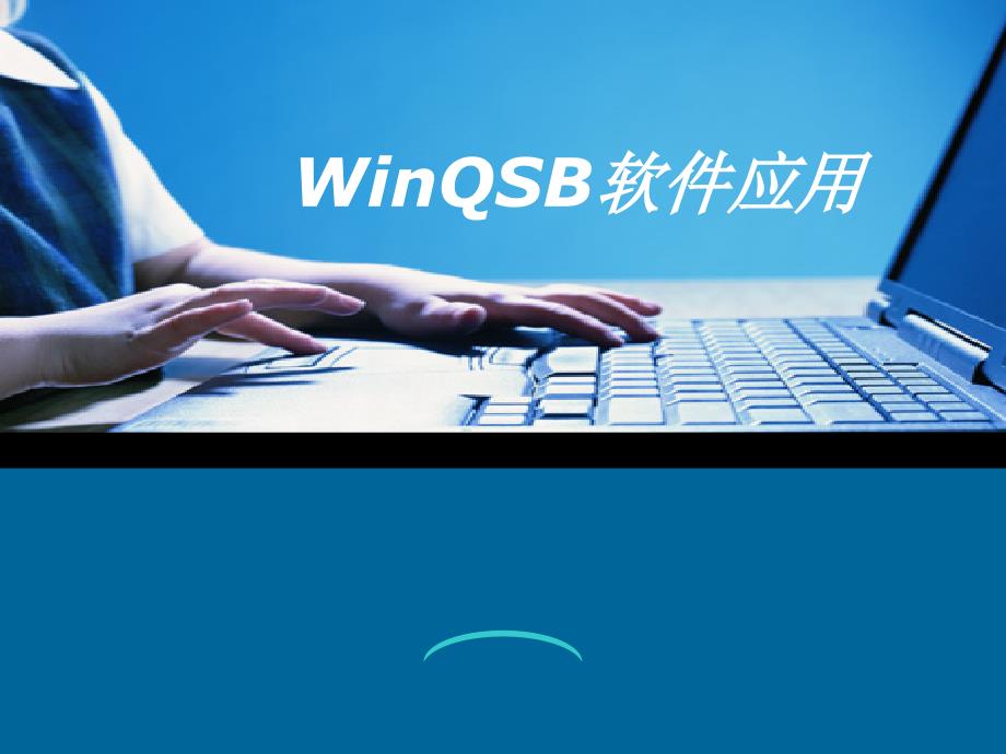 WinQSB教程网络优化PPT优秀课件_第1页