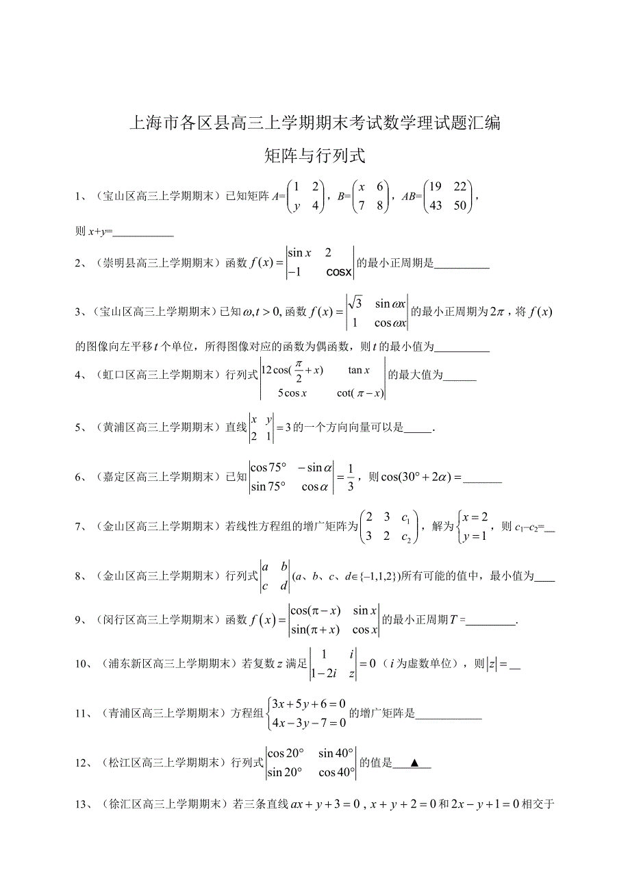 最新上海高三上学期期末考试数学理试题汇编矩阵与行列式_第1页