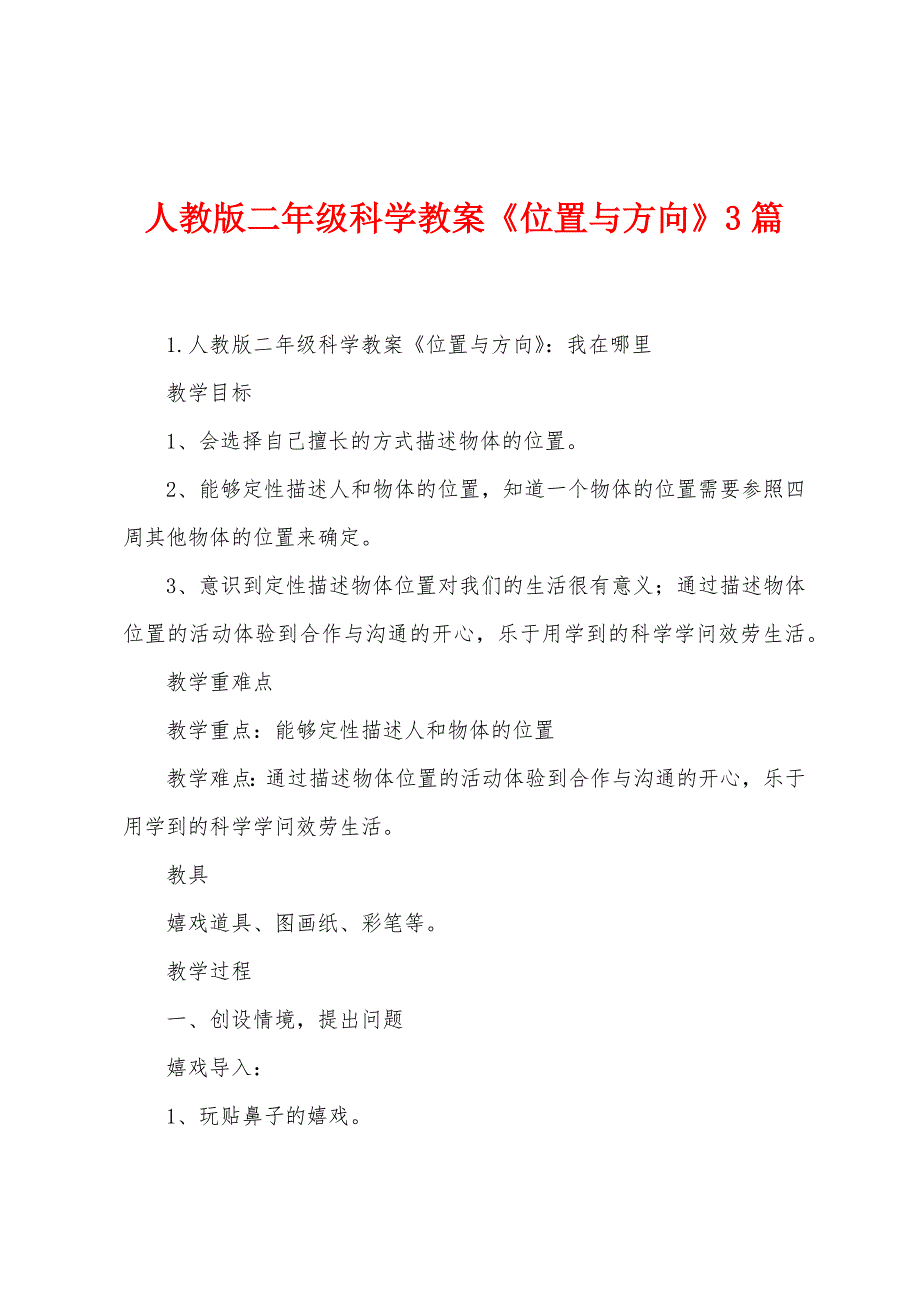 人教版二年级科学教案《位置与方向》3篇.docx_第1页