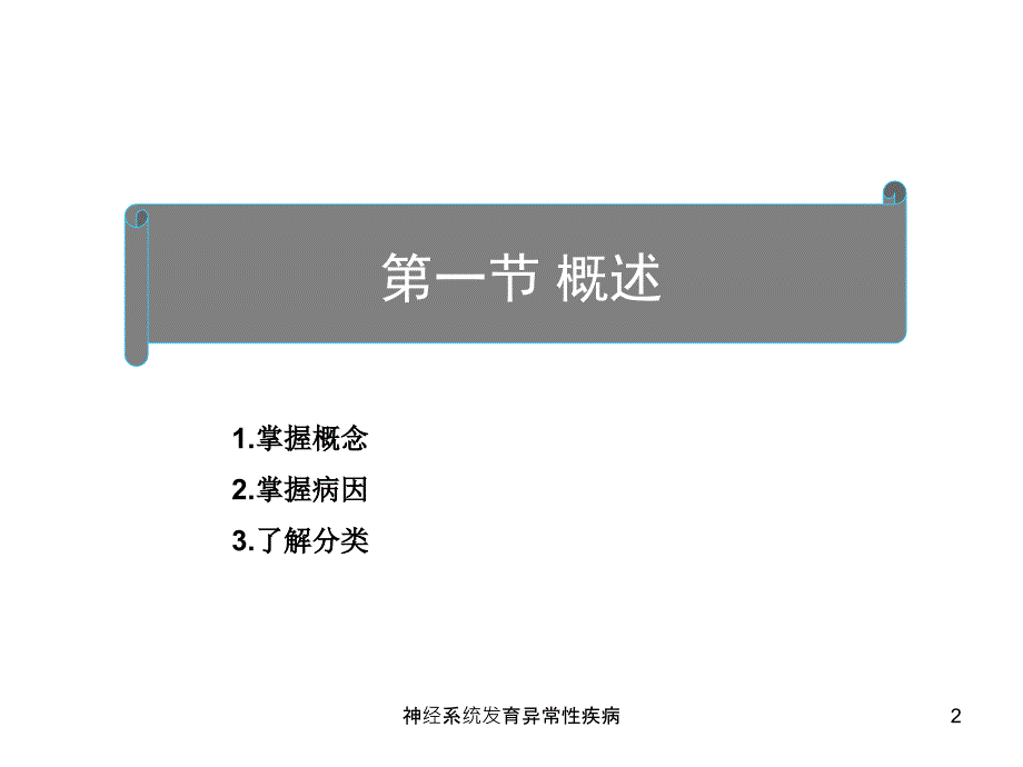 神经系统发育异常性疾病课件_第2页