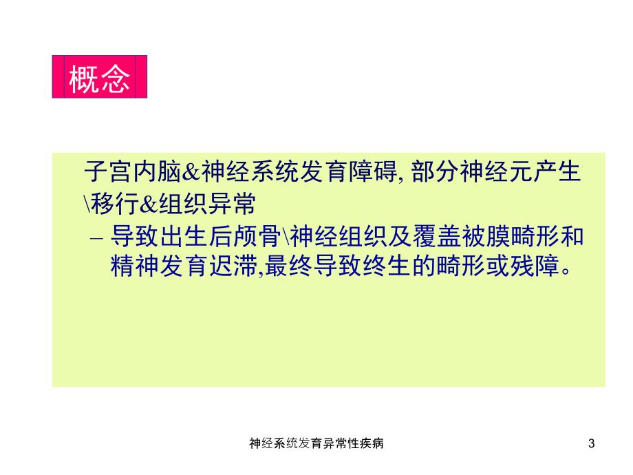 神经系统发育异常性疾病课件_第3页