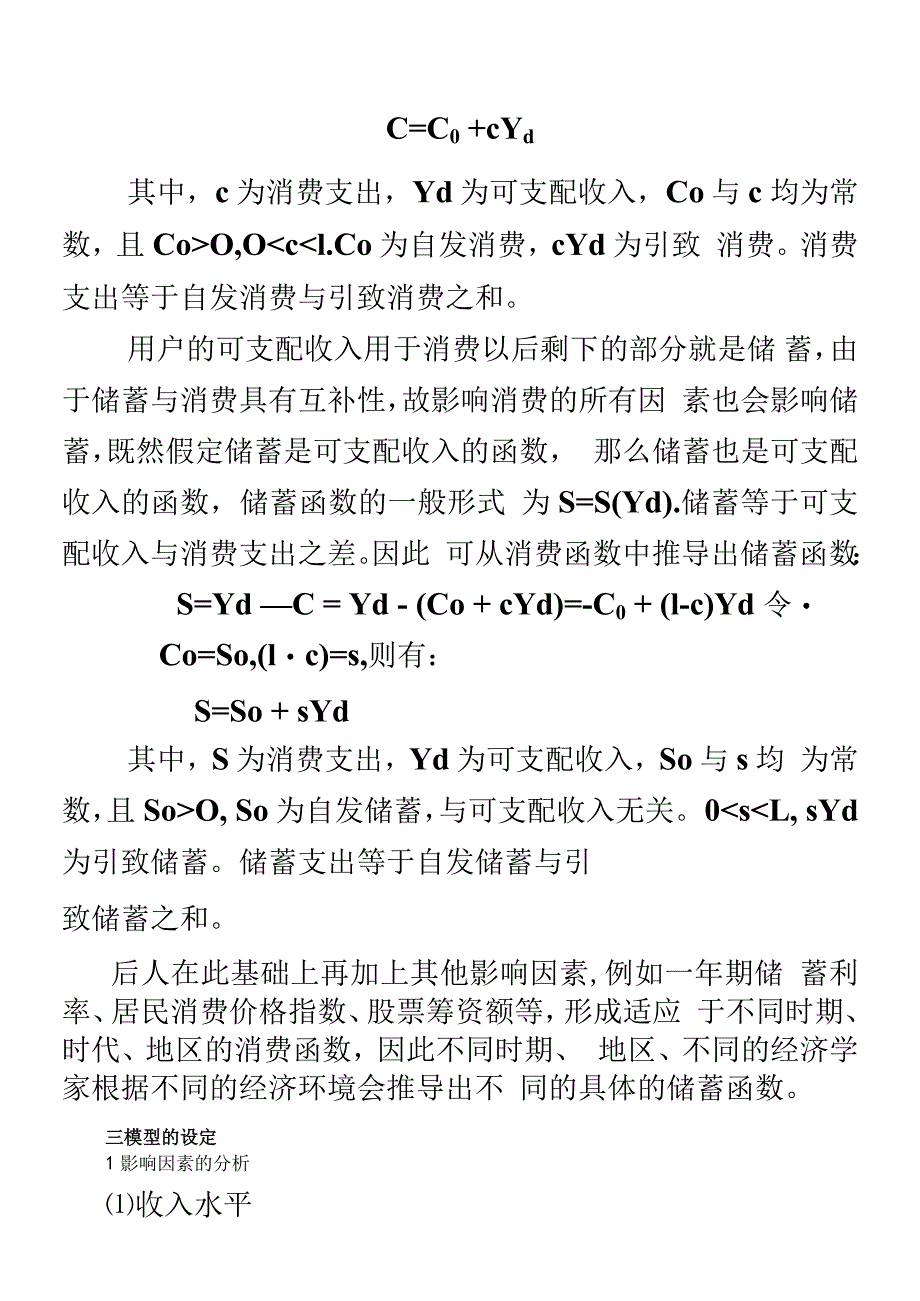 我国居民储蓄影响因素的实证分析_第3页