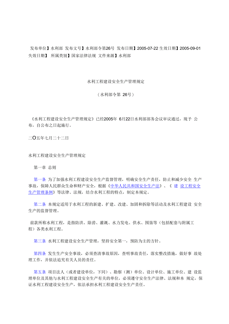 水利工程建设安全生产管理规定_第1页