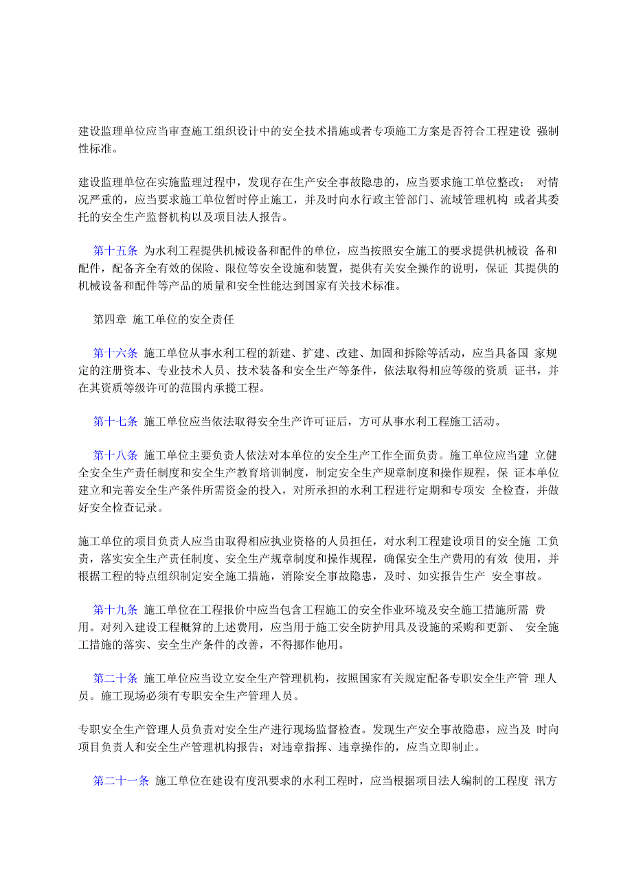 水利工程建设安全生产管理规定_第4页