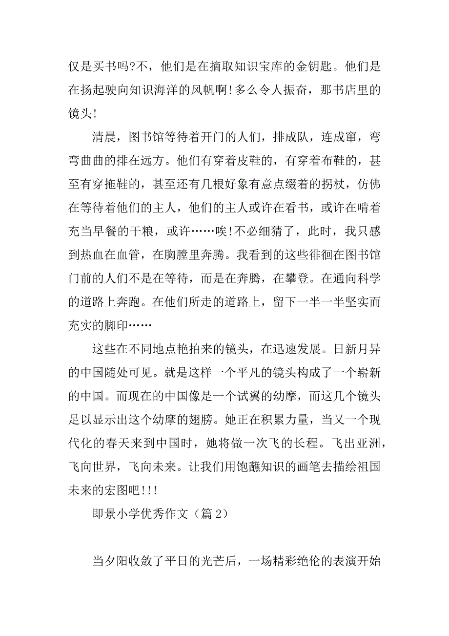 2023年即景小学优秀作文（精选）_第2页