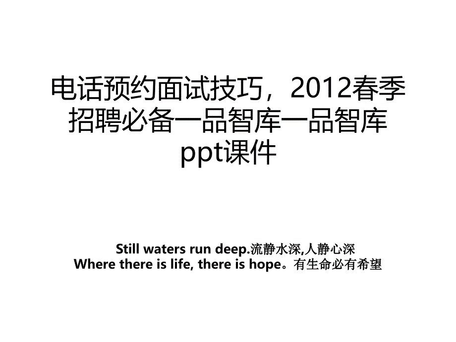 电话预约面试技巧2012春季招聘必备一品智库一品智库ppt课件_第1页