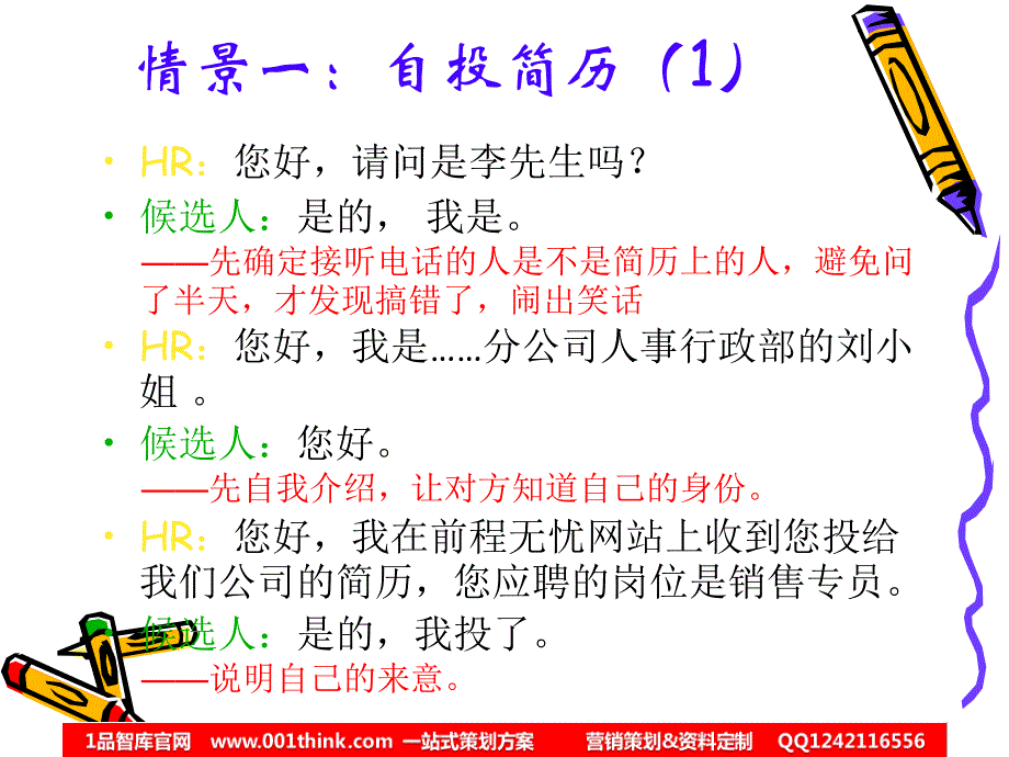 电话预约面试技巧2012春季招聘必备一品智库一品智库ppt课件_第4页