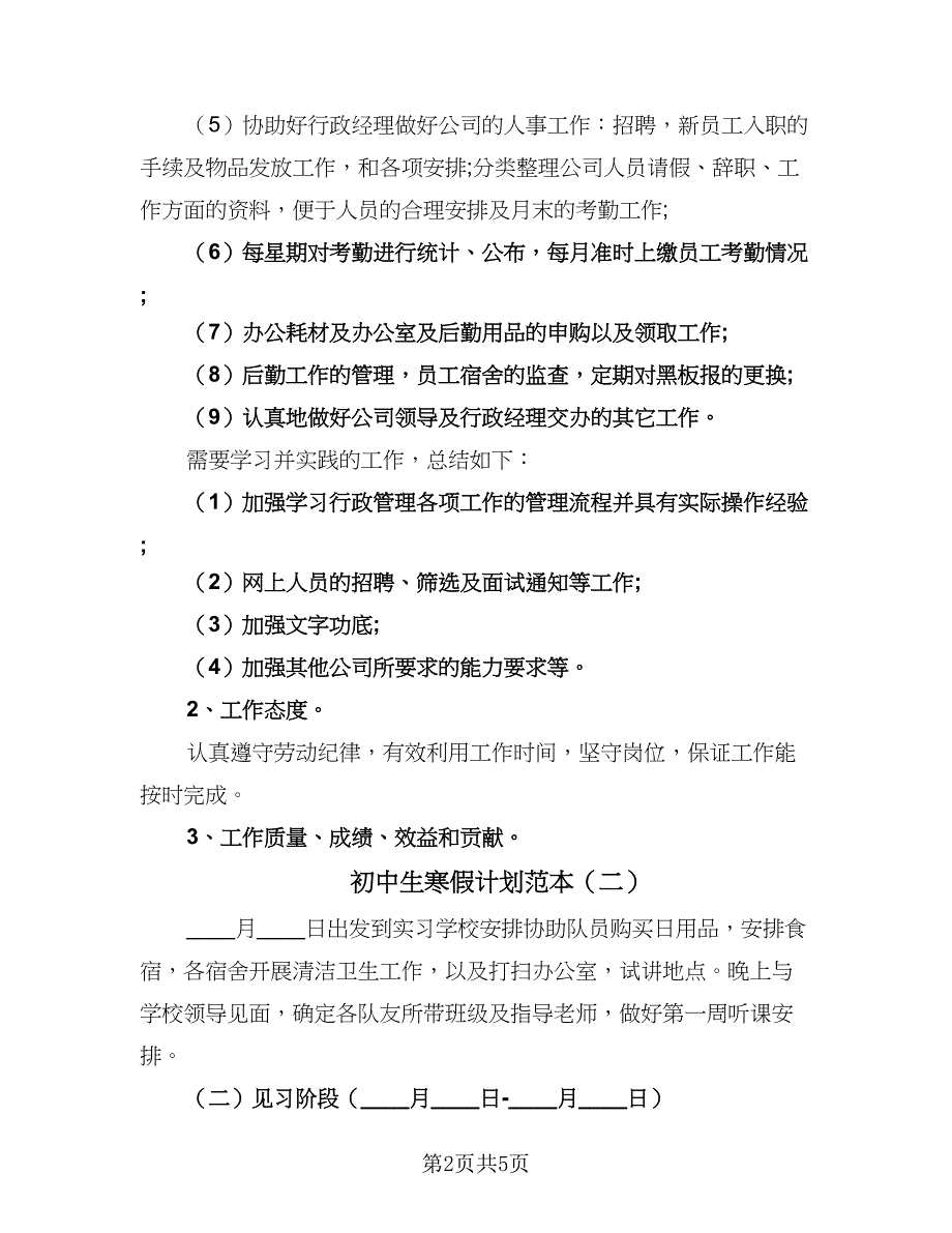 初中生寒假计划范本（2篇）.doc_第2页