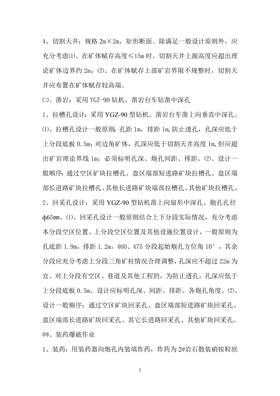 无底柱分段崩落法技术准则.doc_第2页