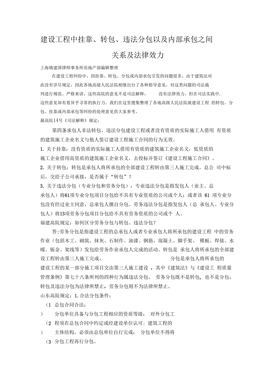 建设工程中挂靠、转包、违法分包以及内部承包之间关系及法律效力_第1页