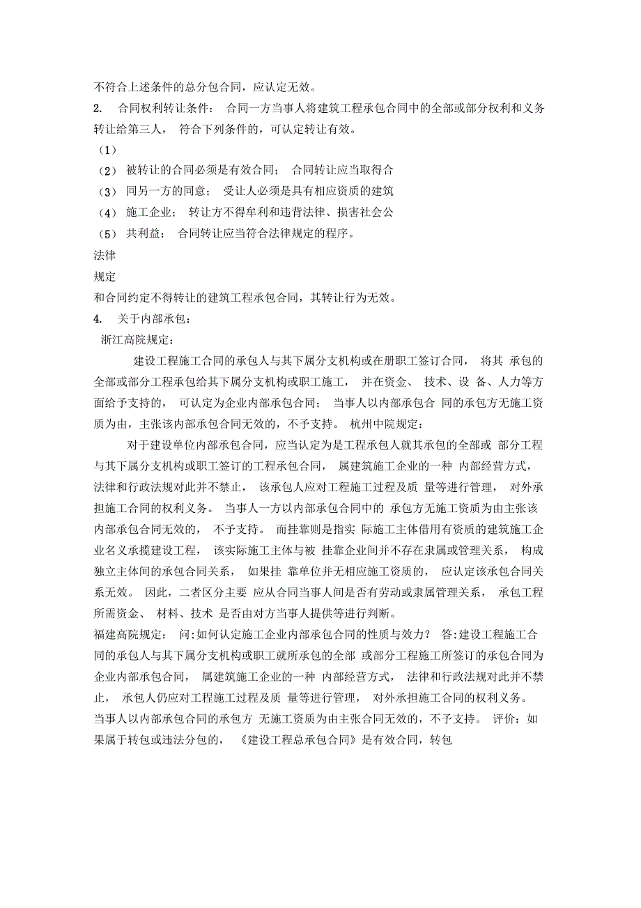 建设工程中挂靠、转包、违法分包以及内部承包之间关系及法律效力_第3页