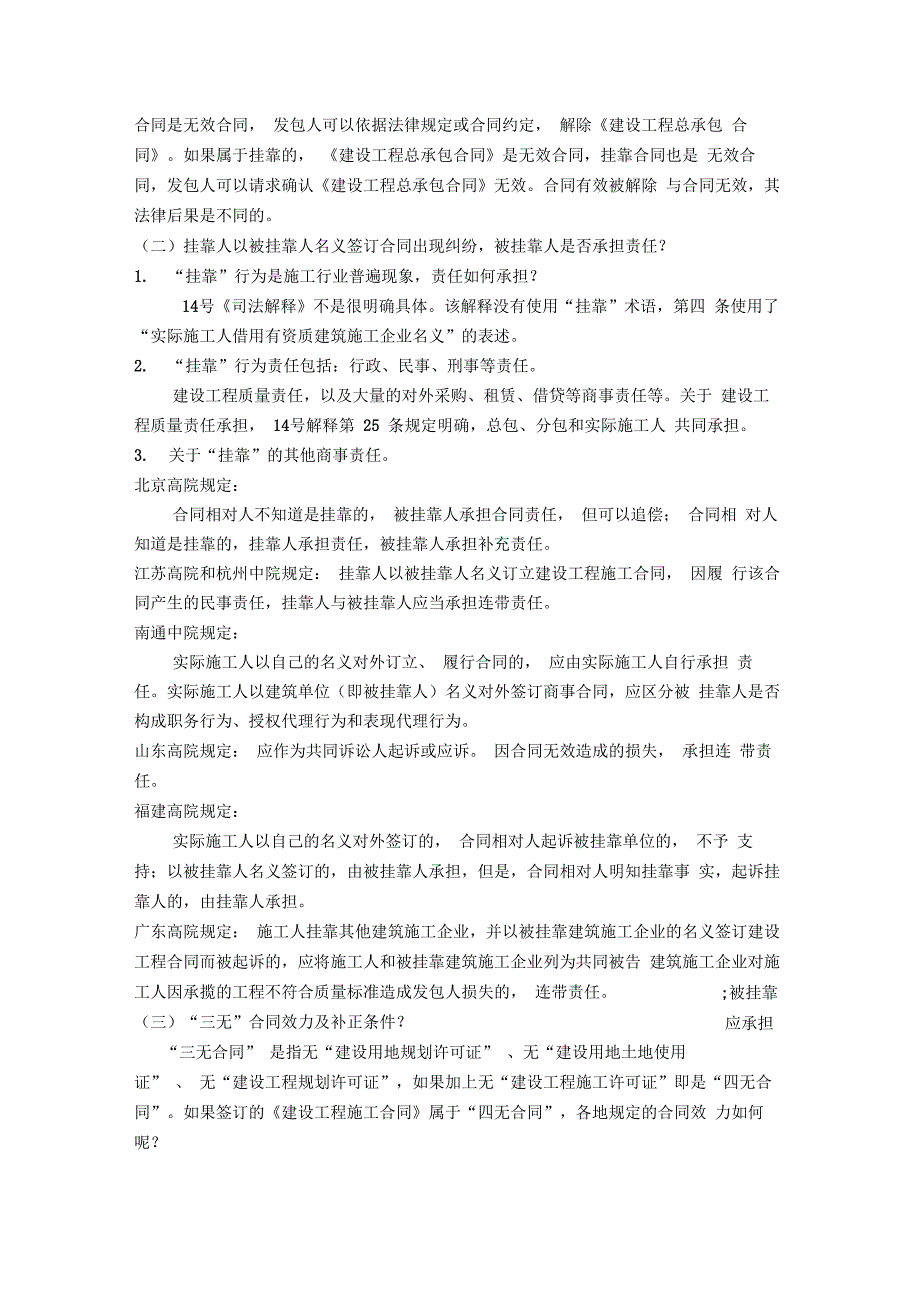 建设工程中挂靠、转包、违法分包以及内部承包之间关系及法律效力_第4页