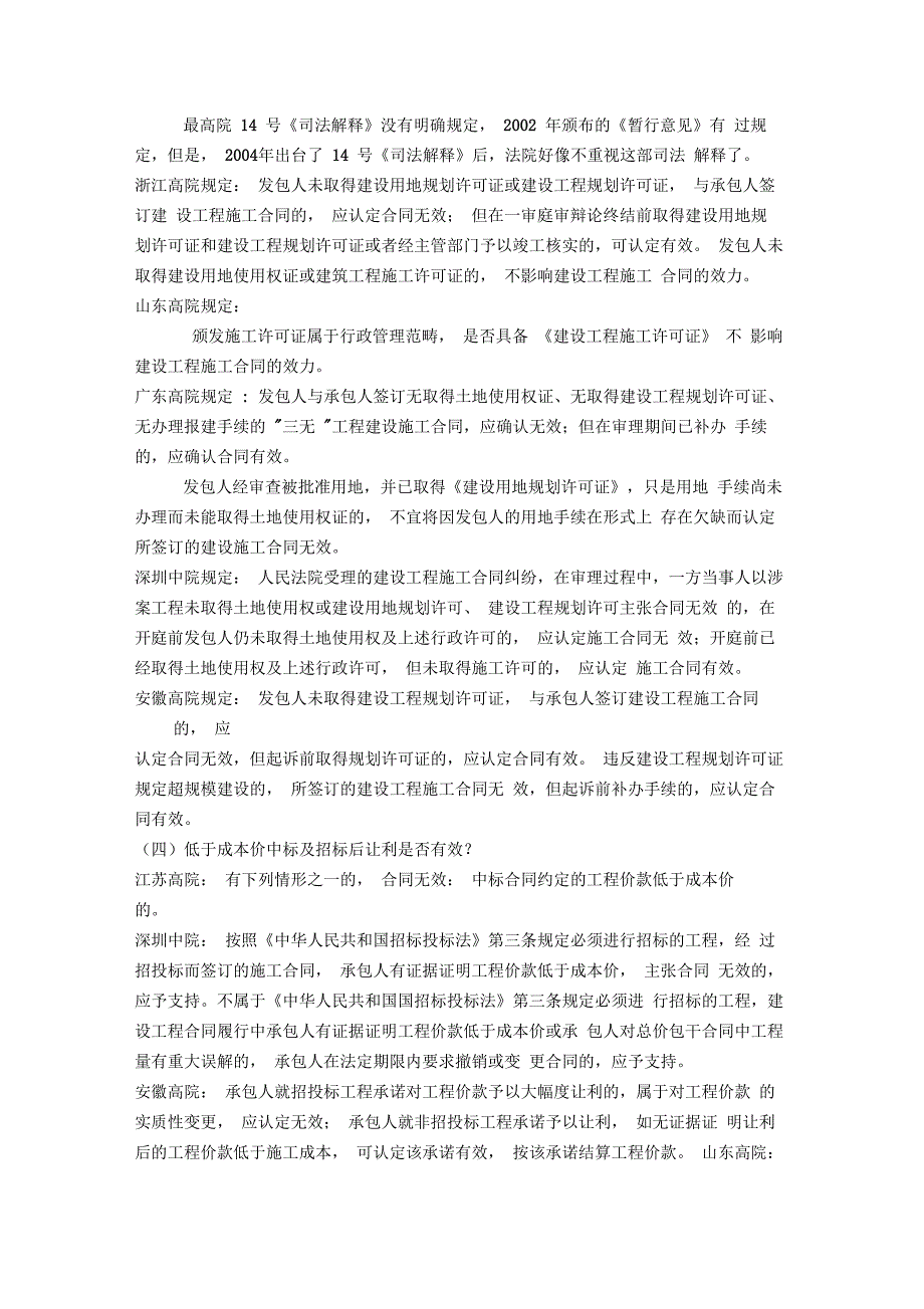 建设工程中挂靠、转包、违法分包以及内部承包之间关系及法律效力_第5页