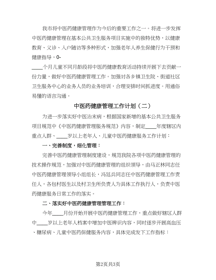 中医药健康管理工作计划（2篇）.doc_第2页