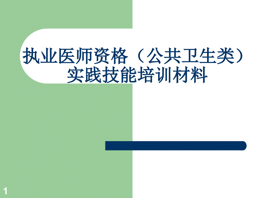 执业医师资格考试内部资料ppt参考课件_第1页