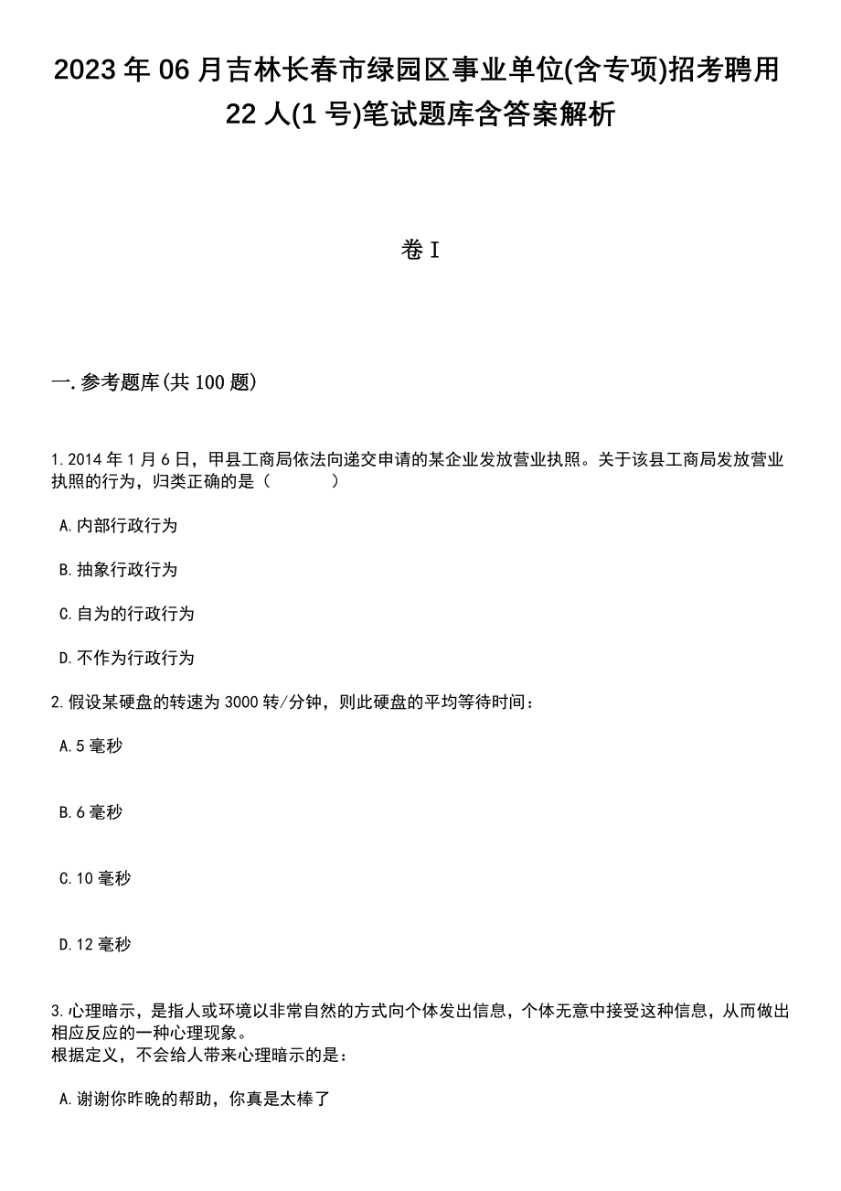 2023年06月吉林长春市绿园区事业单位(含专项)招考聘用22人(1号)笔试题库含答案解析_第1页