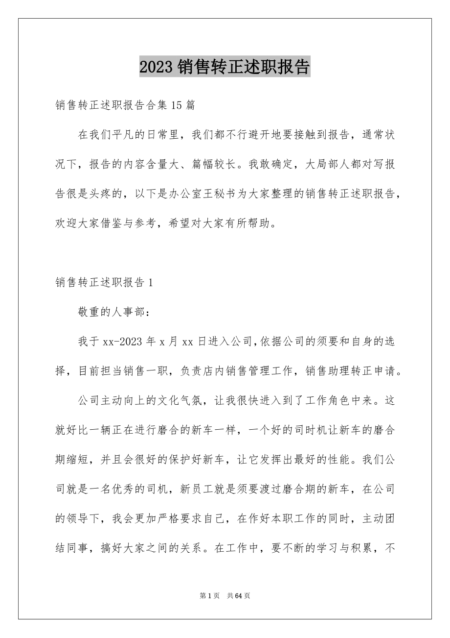 2023年销售转正述职报告6范文.docx_第1页