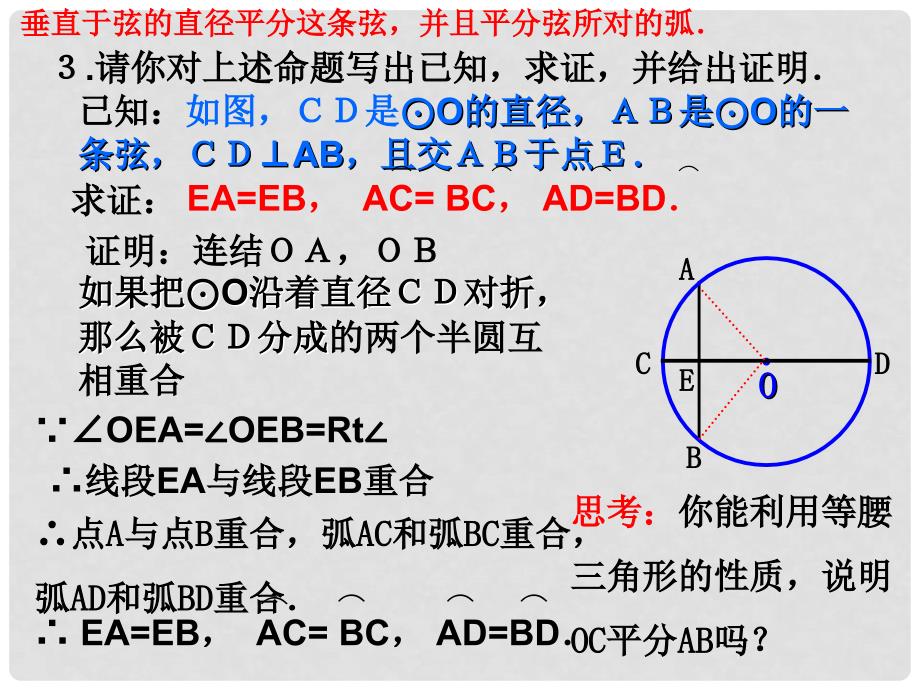 浙江省湖州市九年级数学上册《圆的轴对称性（1）》课件 浙教版_第4页