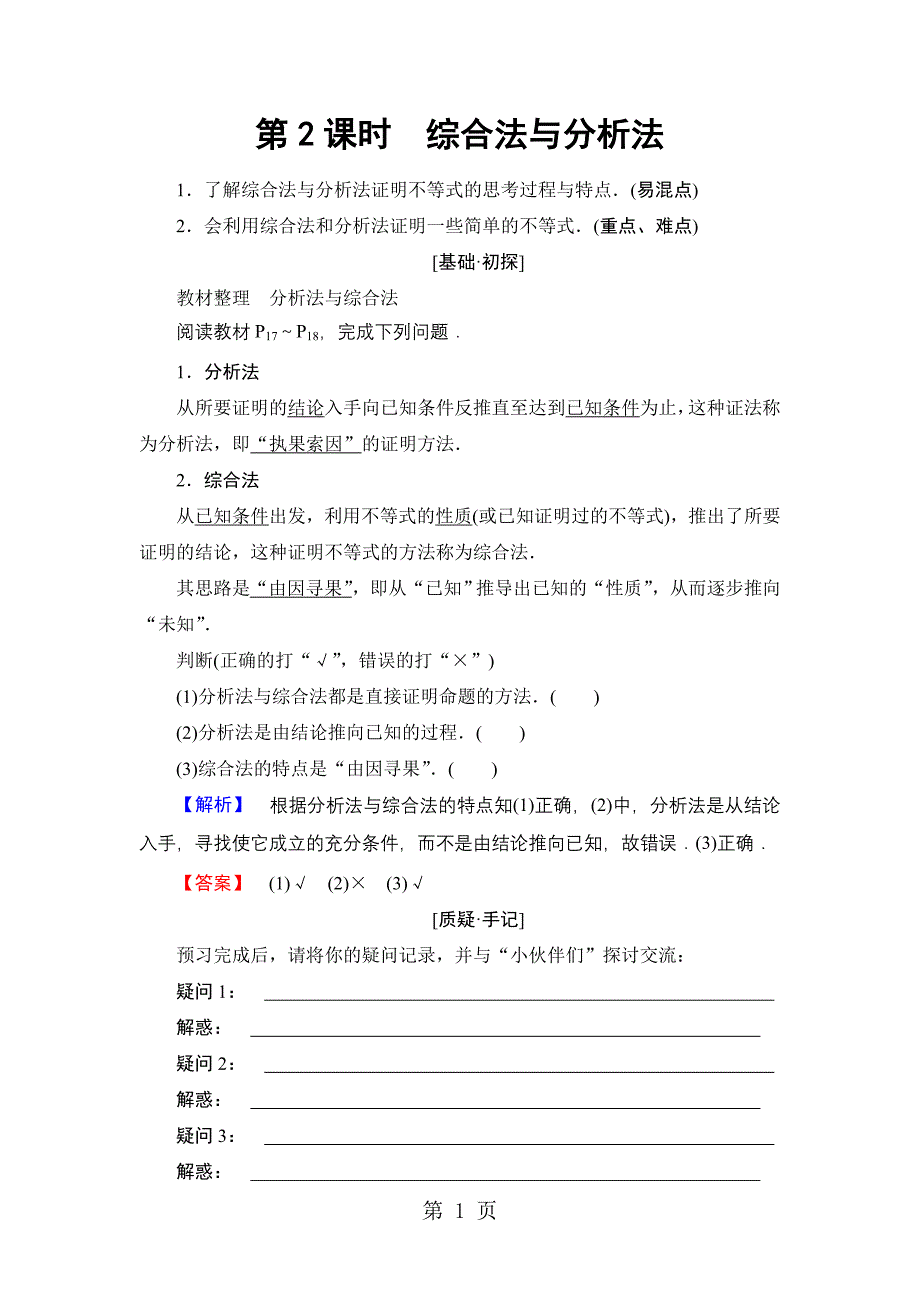 2023年第章 第课时综合法与分析法.doc_第1页