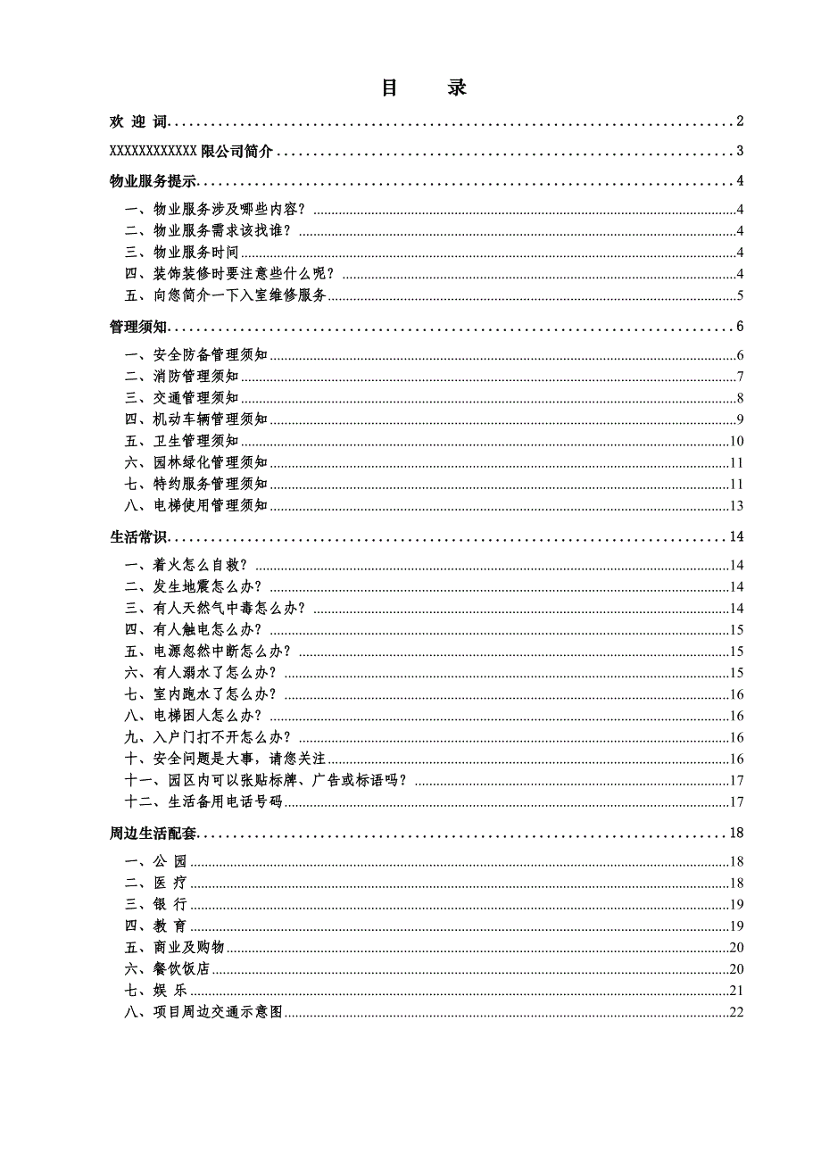 物业服务手册_第1页