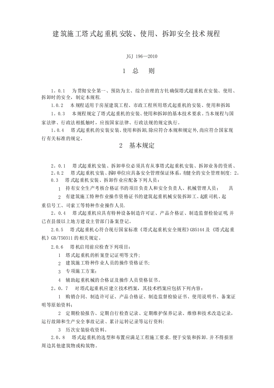 建筑施工塔式起重机安装使用拆卸安全技术规程_第1页