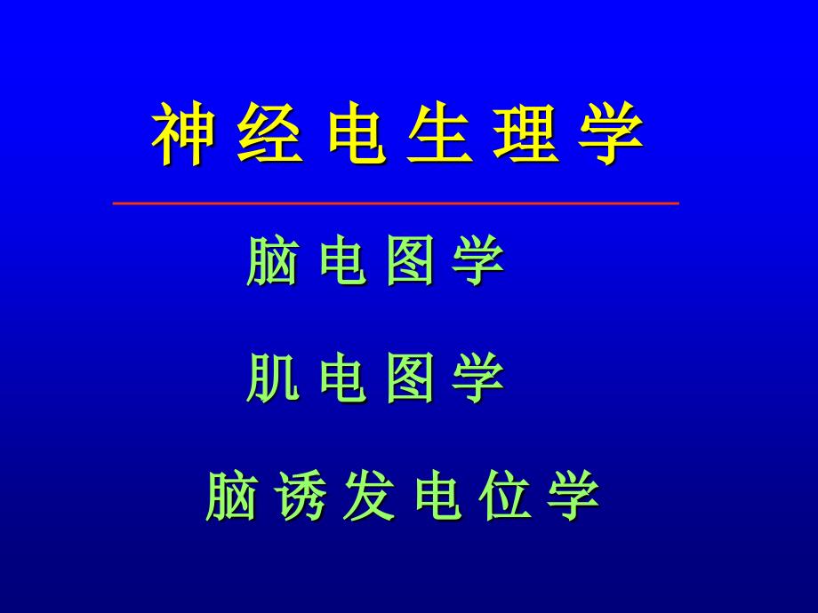 肌电图的临床应用_第2页