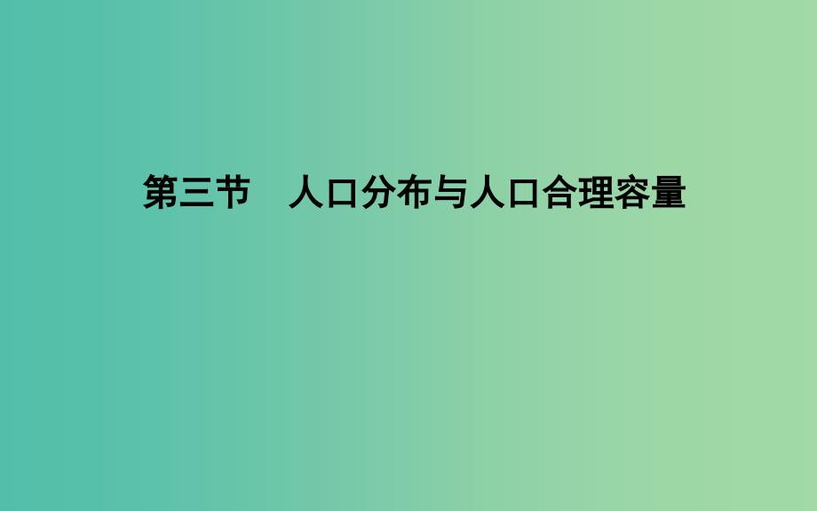 2018版高中地理 第1单元 人口与地理环境 第三节 人口分布与人口合理容量课件 鲁教版必修2.ppt_第1页