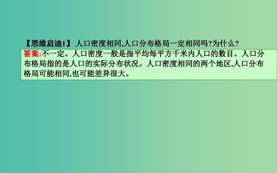 2018版高中地理 第1单元 人口与地理环境 第三节 人口分布与人口合理容量课件 鲁教版必修2.ppt_第5页