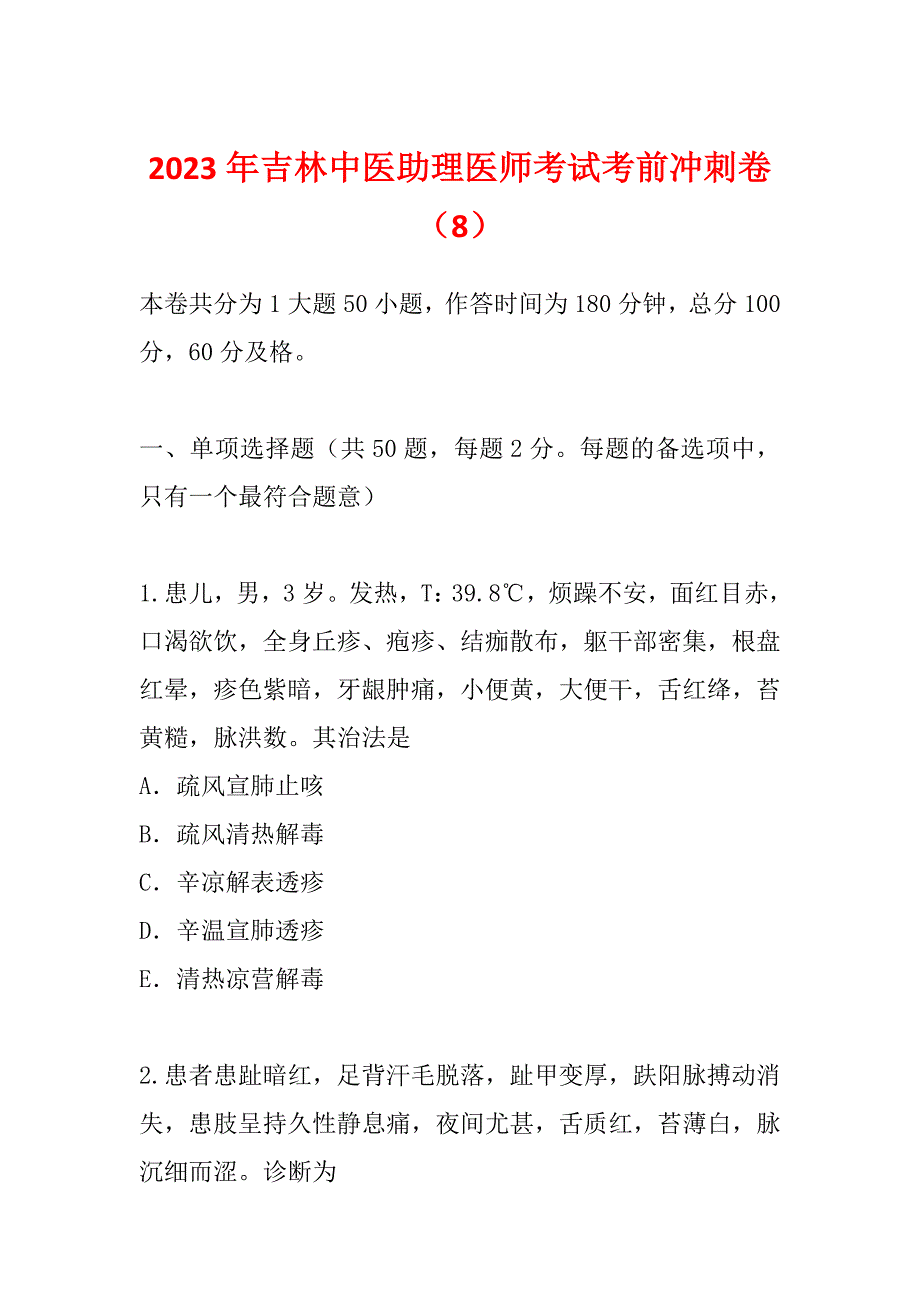 2023年吉林中医助理医师考试考前冲刺卷（8）_第1页