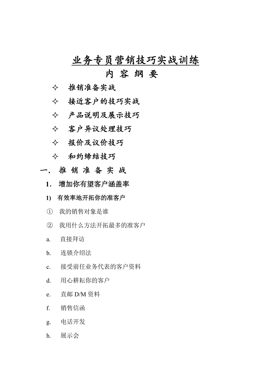 关于业务专员营销技巧实战训练_第1页