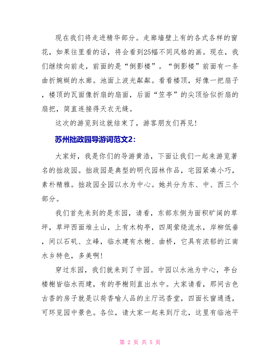 苏州拙政园导游词范文3篇_第2页